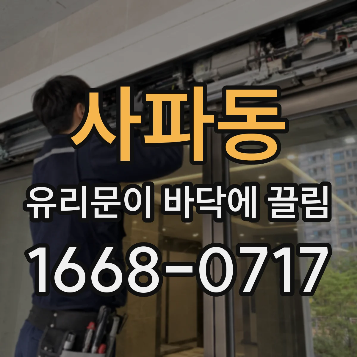 사파동 유리문이 바닥에 끌림