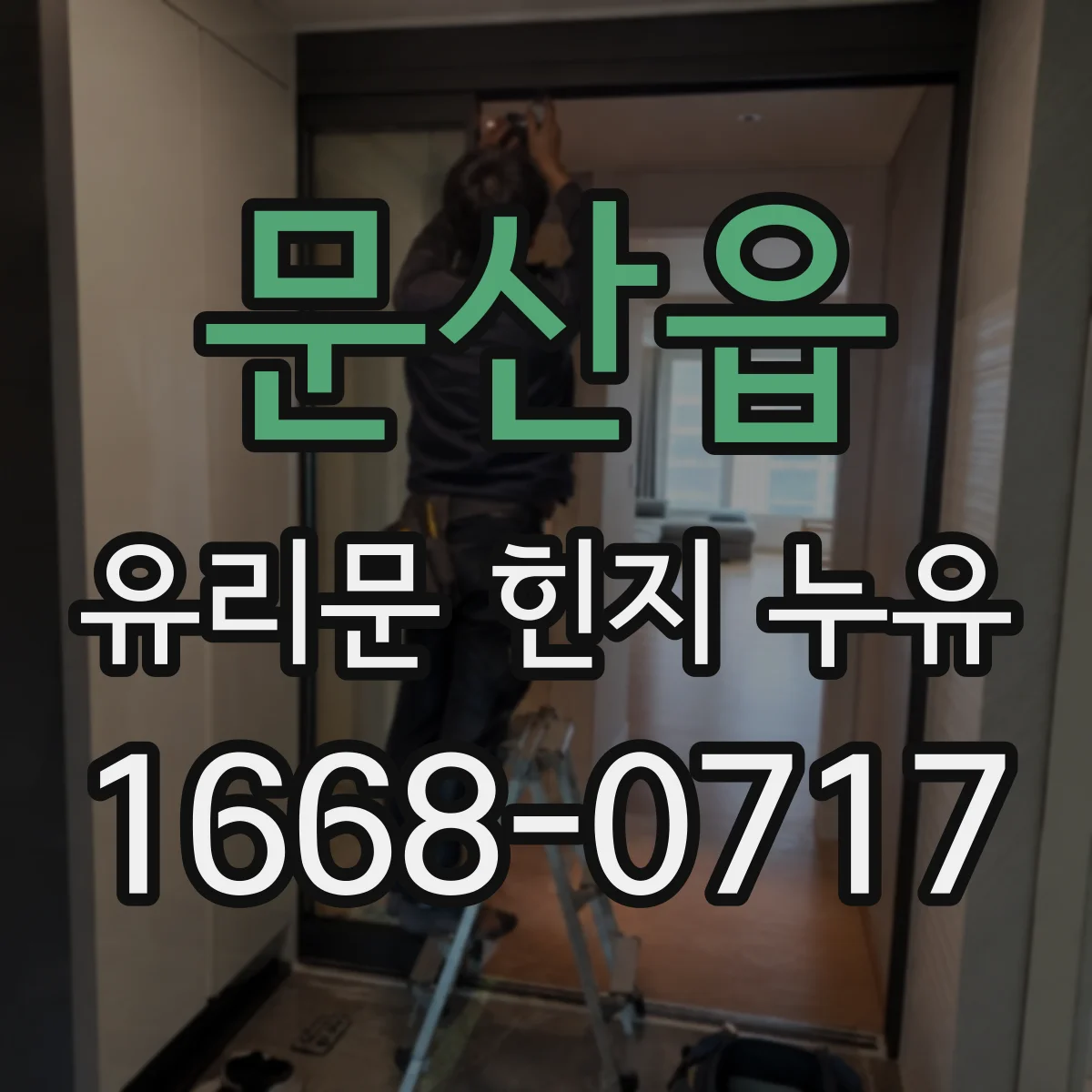 문산읍 유리문 힌지 누유