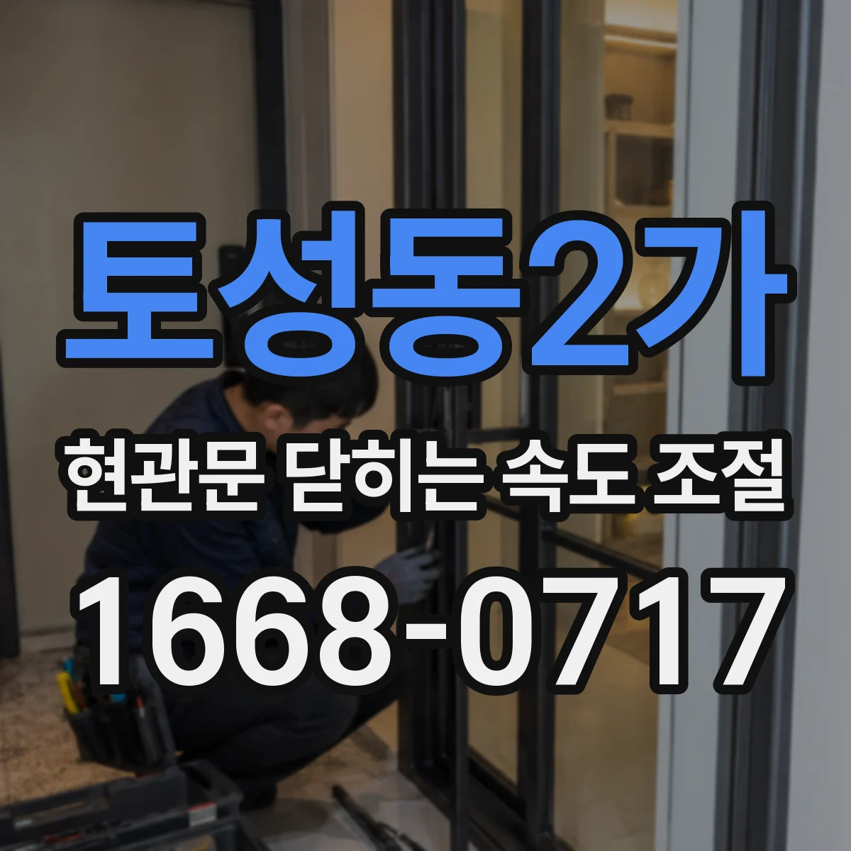 토성동2가 현관문 닫히는 속도 조절