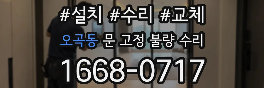 오곡동 문 고정 불량 수리