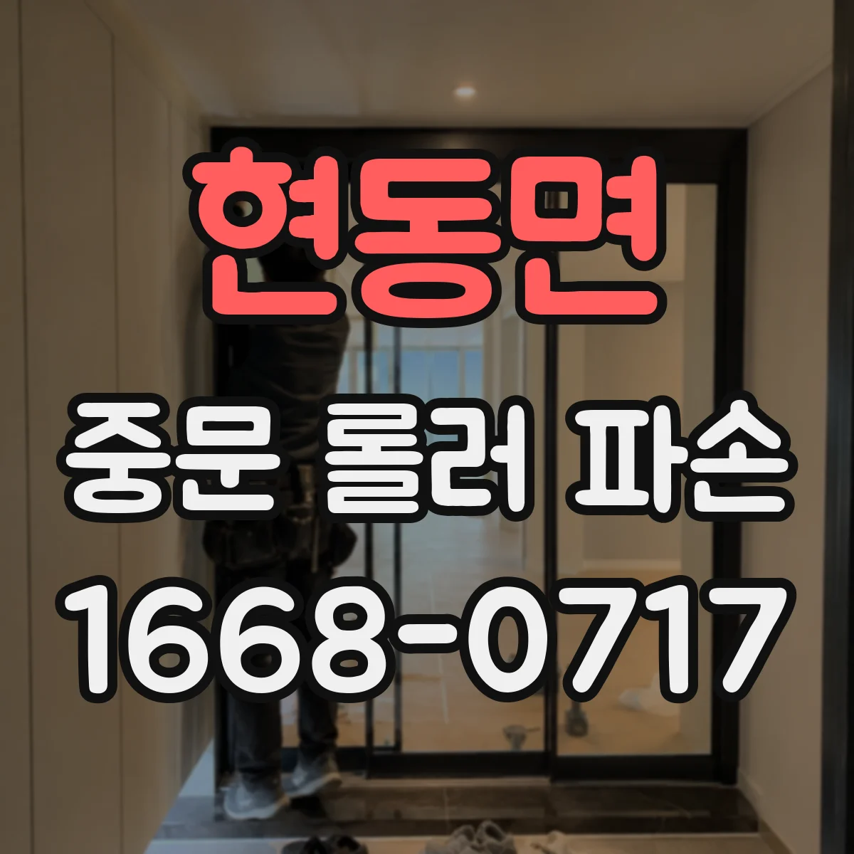 현동면 중문 롤러 파손