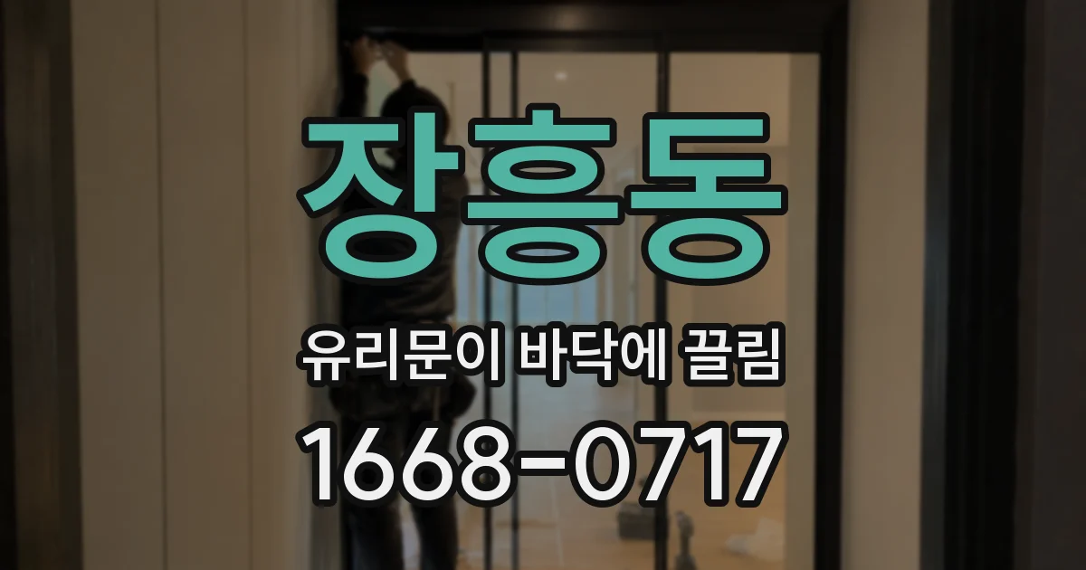 장흥동 유리문이 바닥에 끌림