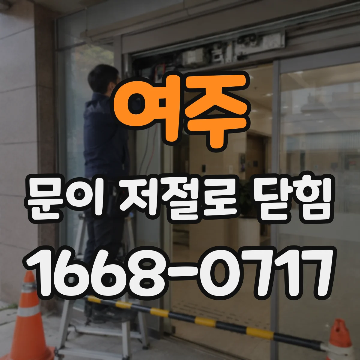 여주 문이 저절로 닫힘 소음이 날리는 이유와 해결 포인트
