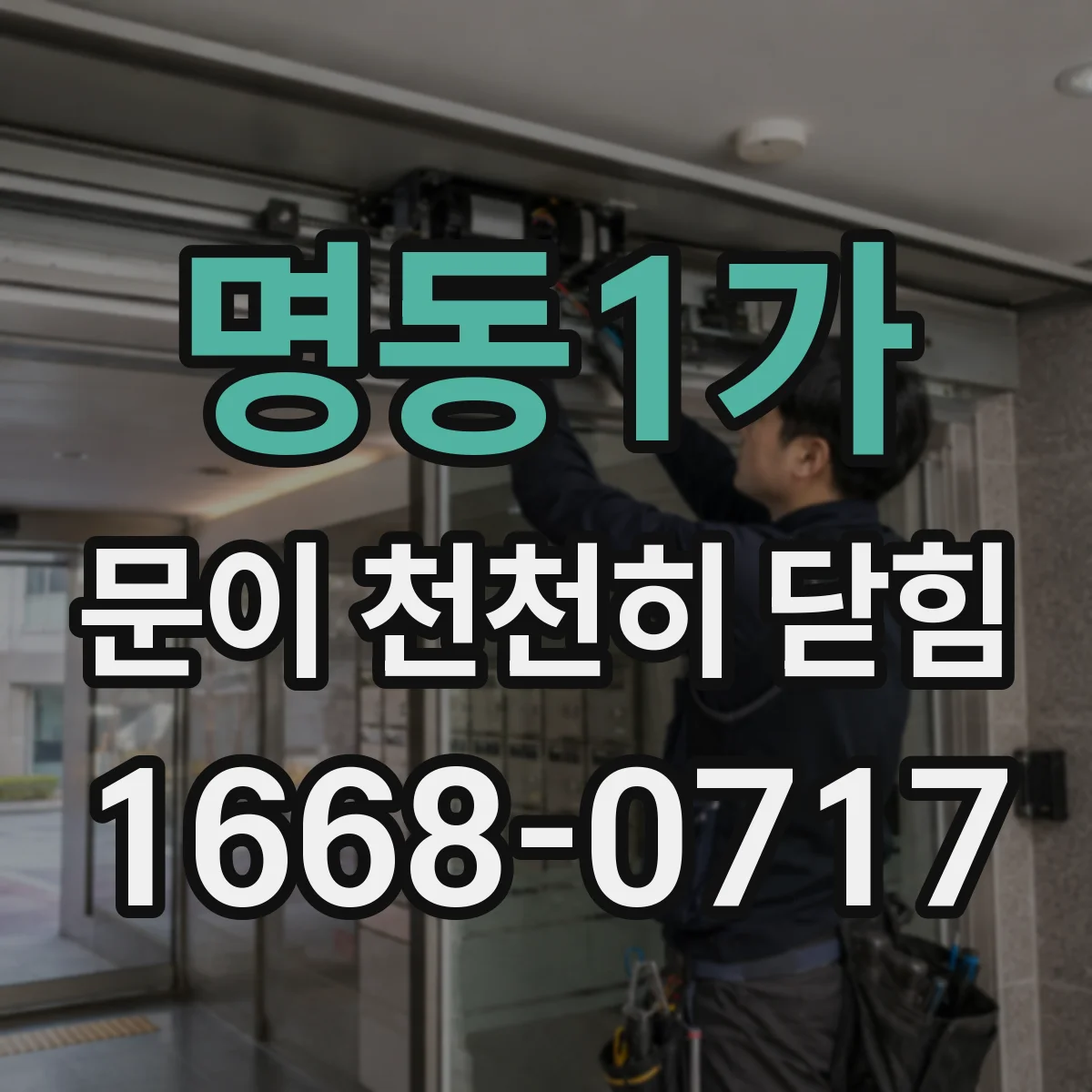명동1가 문이 천천히 닫힘