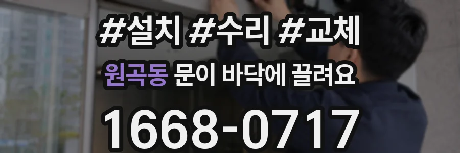 원곡동 문이 바닥에 끌려요