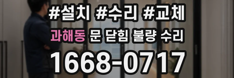 과해동 문 닫힘 불량 수리