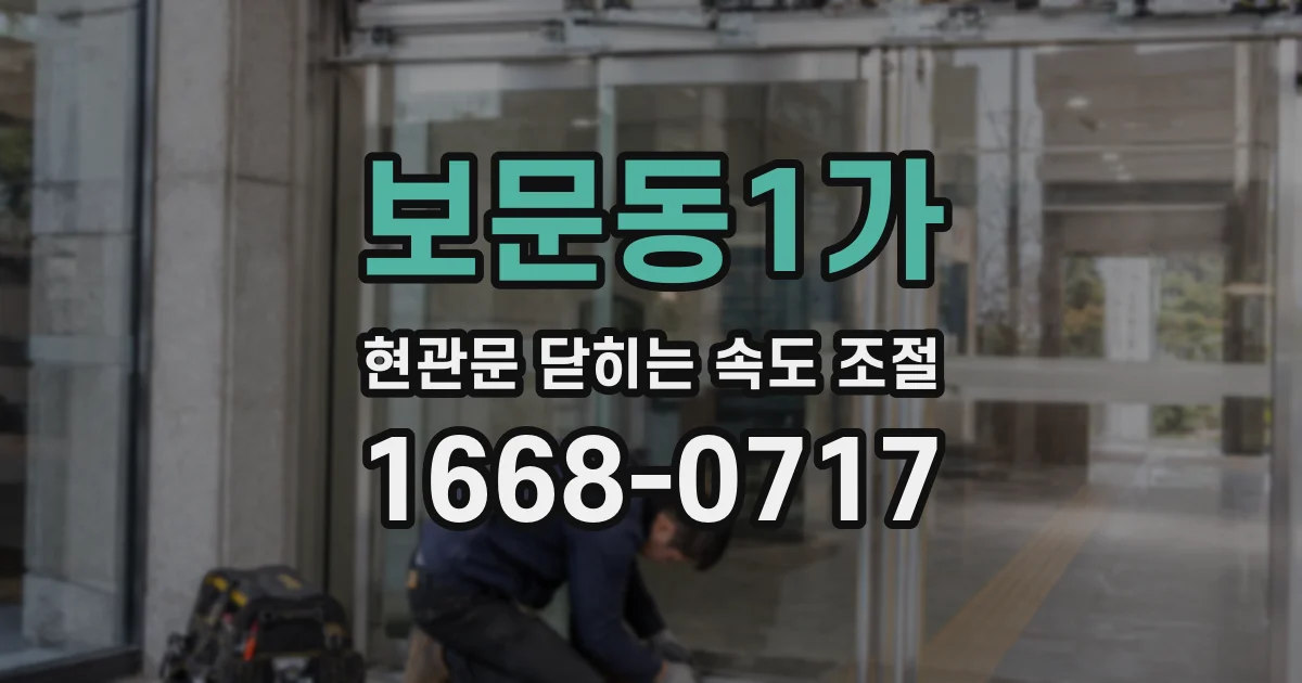 보문동1가 현관문 닫히는 속도 조절