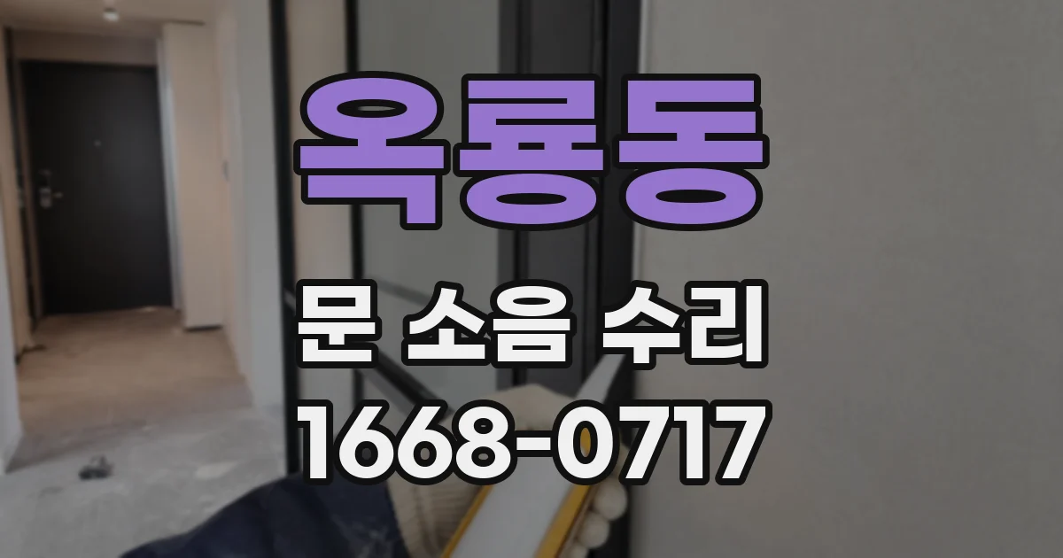 옥룡동 문 소음 수리
