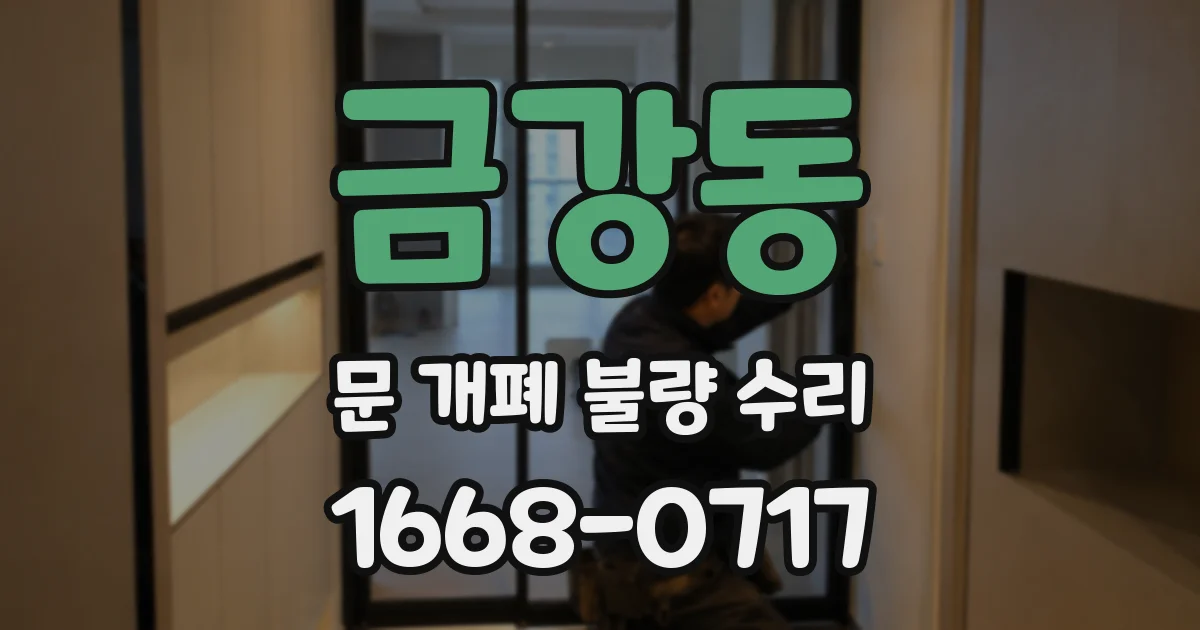 금강동 문 개폐 불량 수리