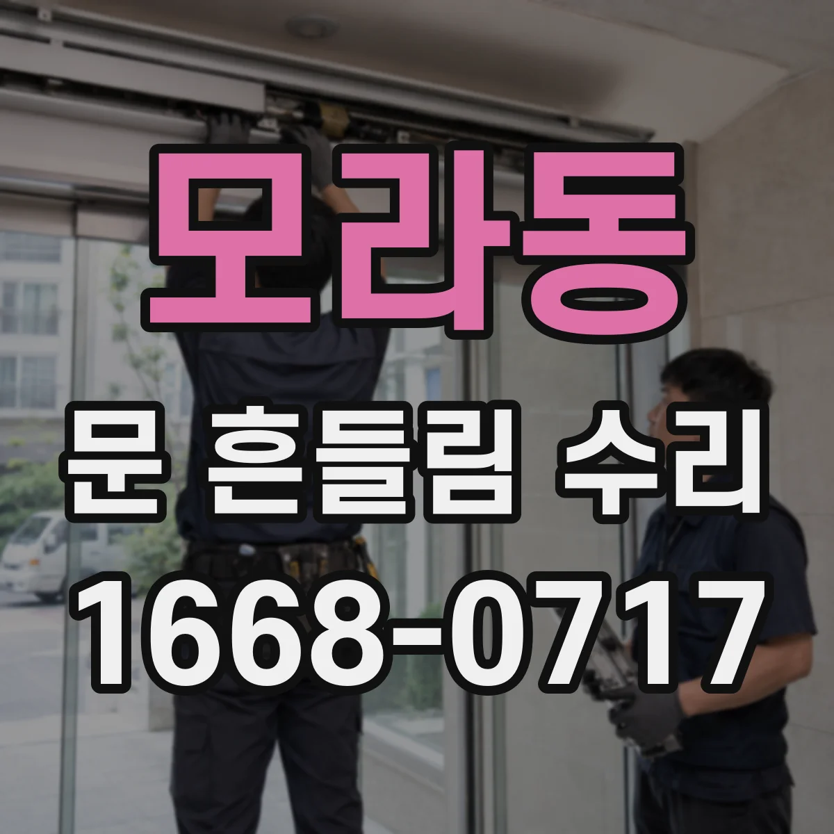 모라동 문 흔들림 수리