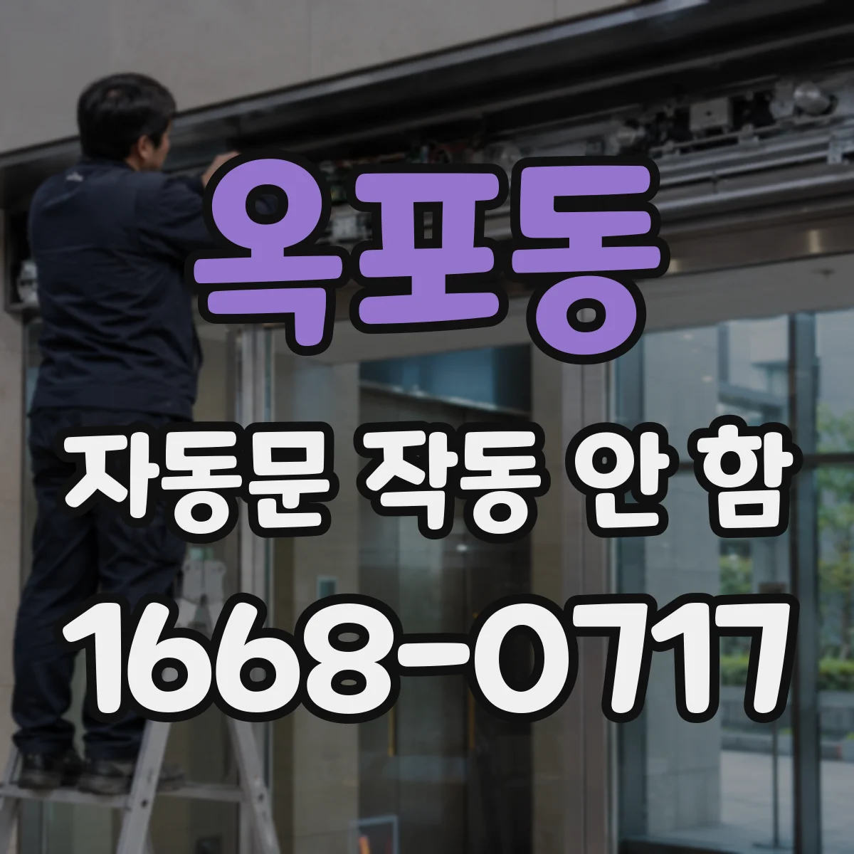 옥포동 자동문 작동 안 함