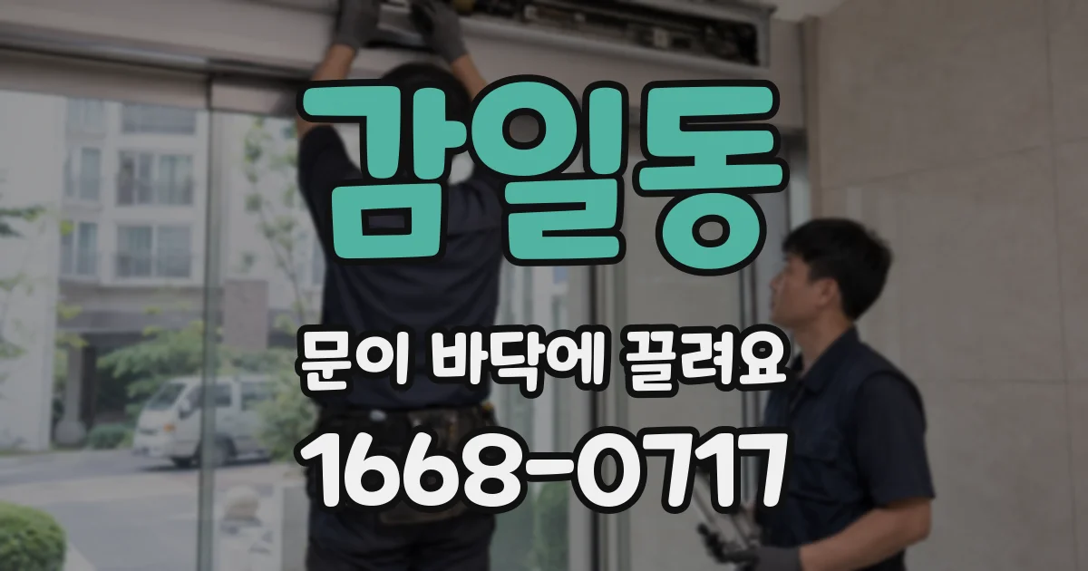 감일동 문이 바닥에 끌려요