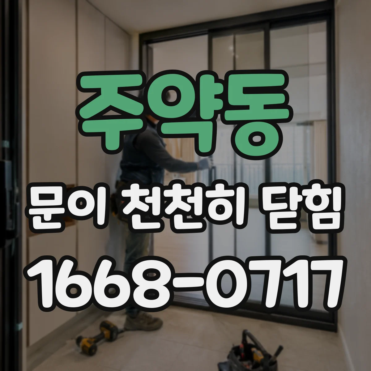 주약동 문이 천천히 닫힘