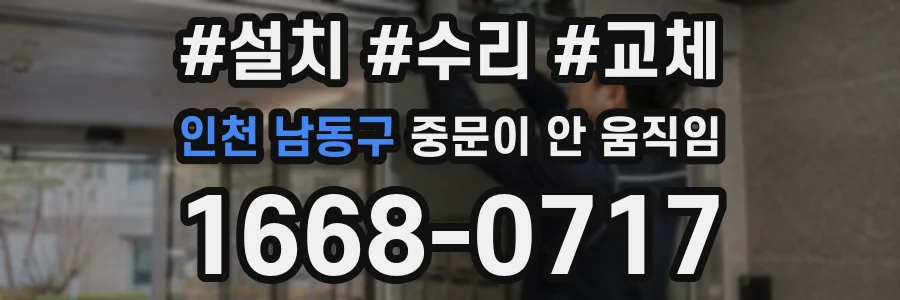인천 남동구 중문이 안 움직임