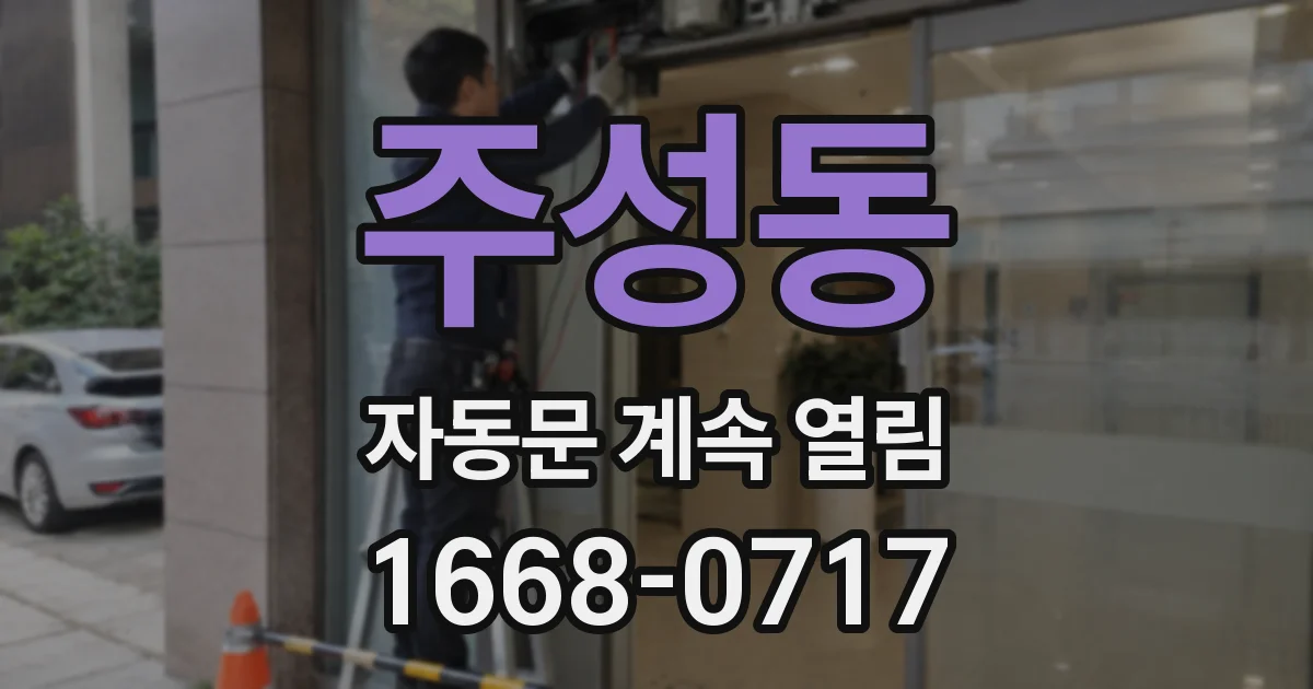 주성동 자동문 계속 열림