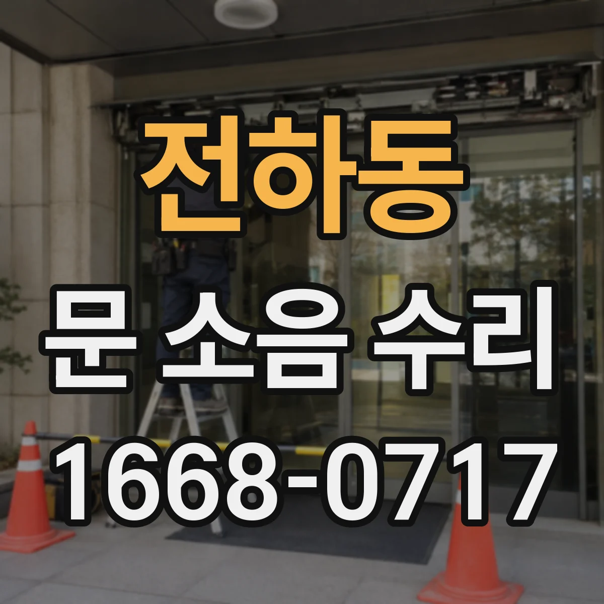 전하동 문 소음 수리