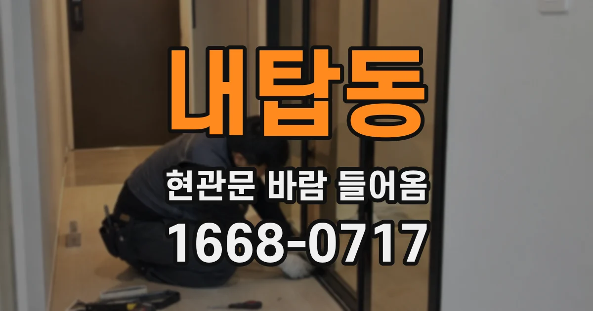 내탑동 현관문 바람 들어옴