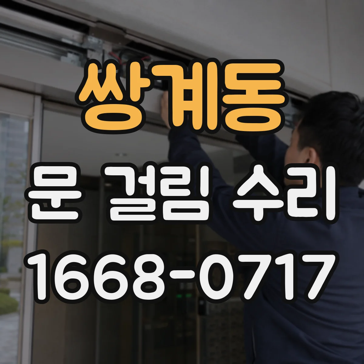 쌍계동 문 걸림 수리