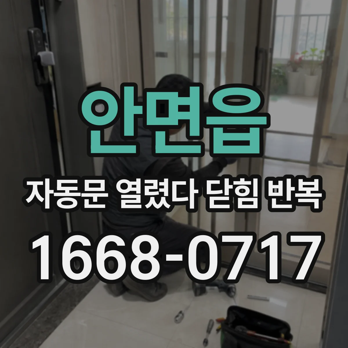 안면읍 자동문 열렸다 닫힘 반복 증상은 문이 열렸다가 즉시 닫혀 버리거나, 잠시 멈춘 뒤 다시 움직일 때 확인됩니다.