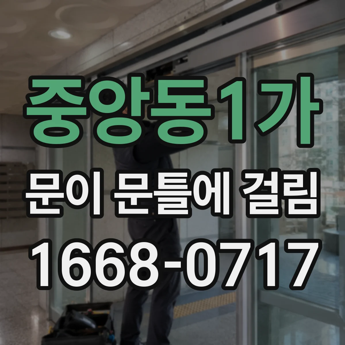 중앙동1가 문이 문틀에 걸림