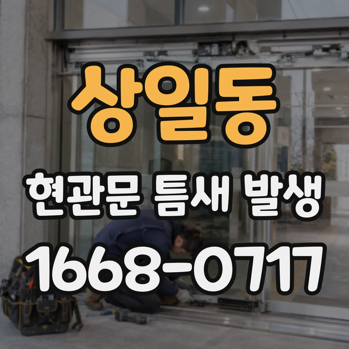 상일동 현관문 틈새 발생