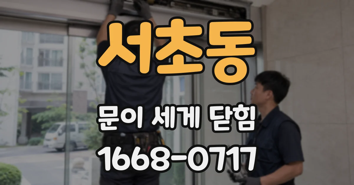 서초동 문이 세게 닫힘
