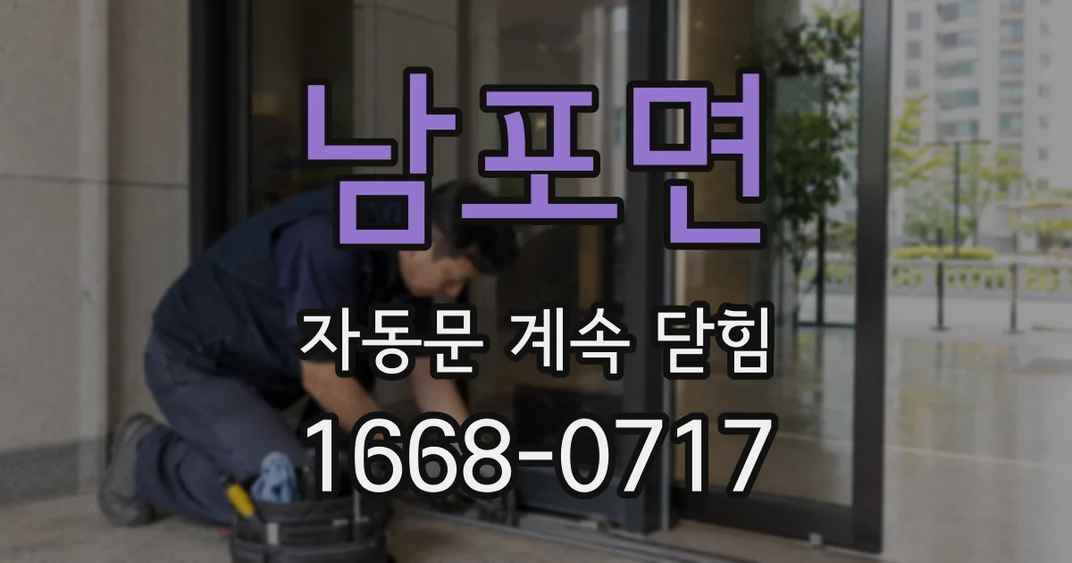 남포면 자동문 계속 닫힘