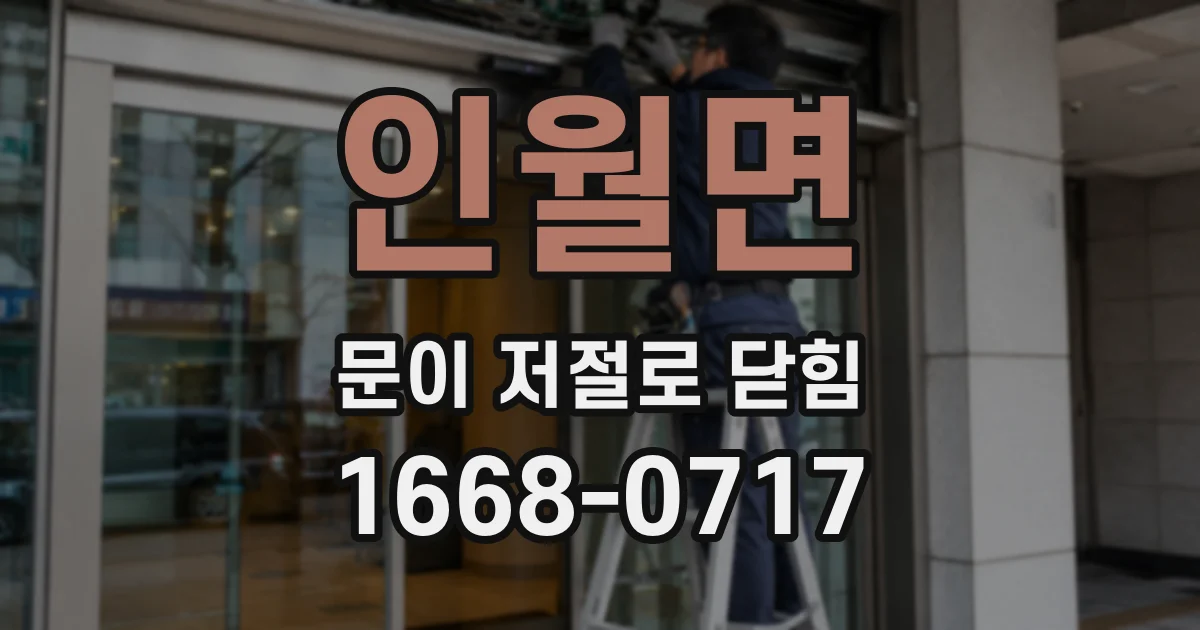 인월면 문이 저절로 닫힘