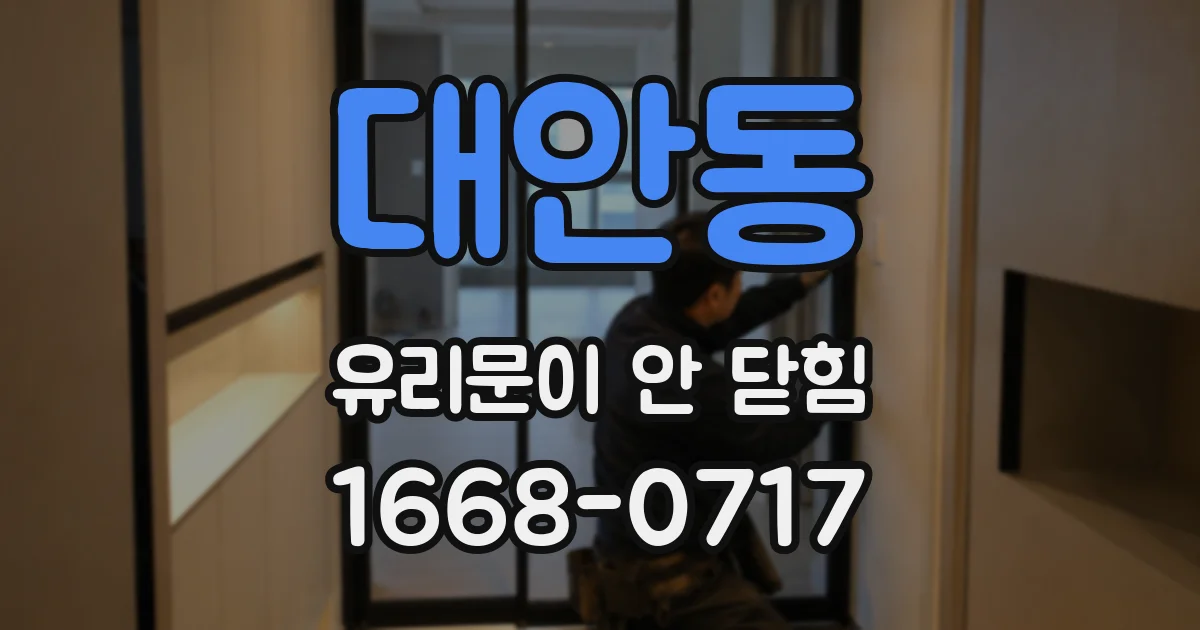 대안동 유리문이 안 닫힘