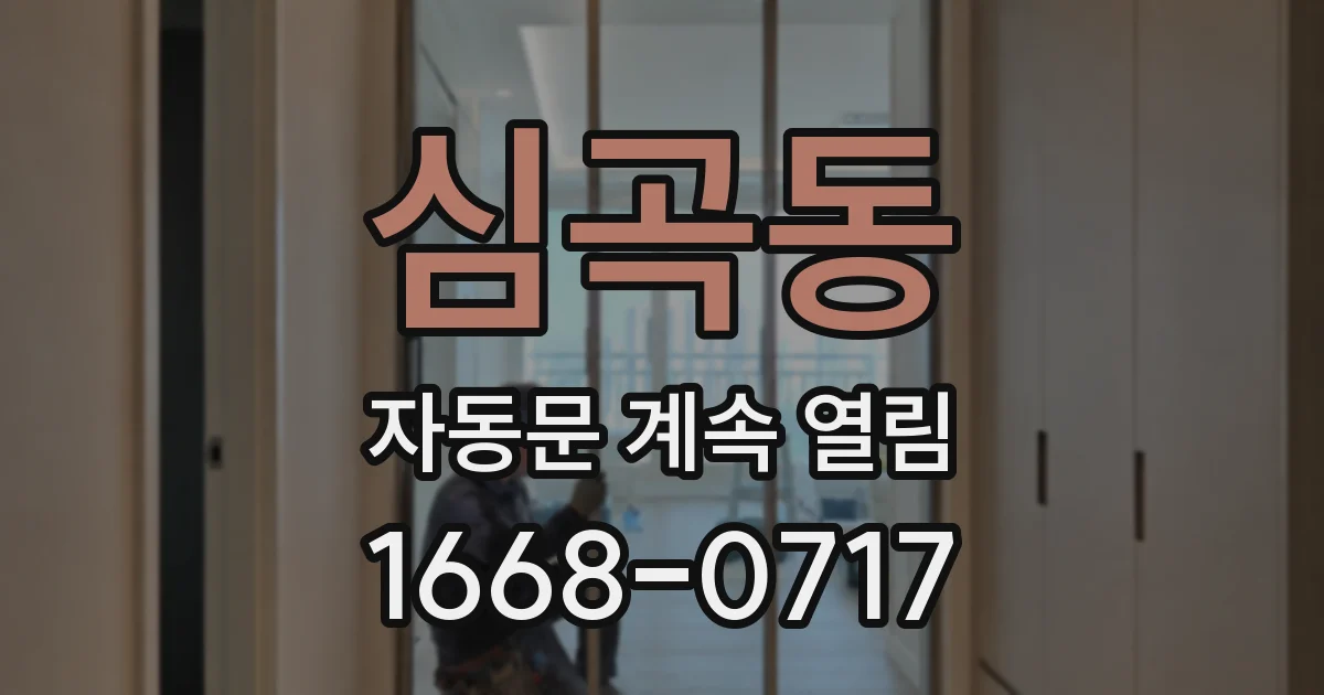 심곡동 자동문 계속 열림