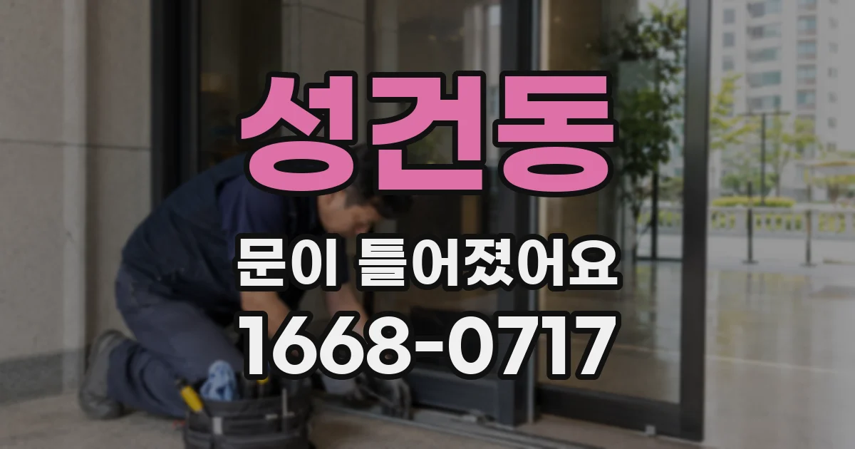 성건동 문이 틀어졌어요