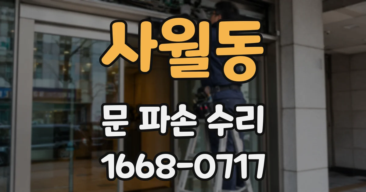 사월동 문 파손 수리