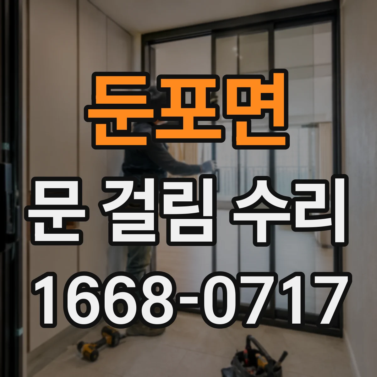 둔포면 문 걸림 수리