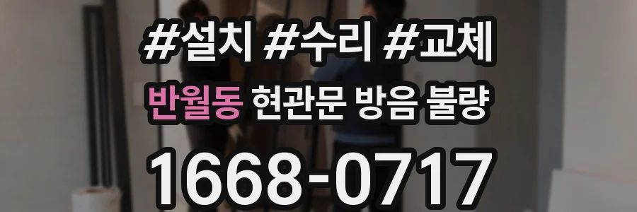 반월동 현관문 방음 불량