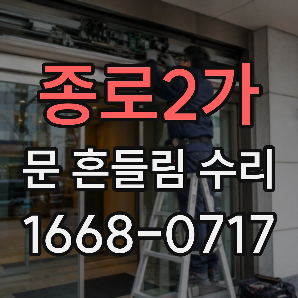 종로2가 문 흔들림 수리