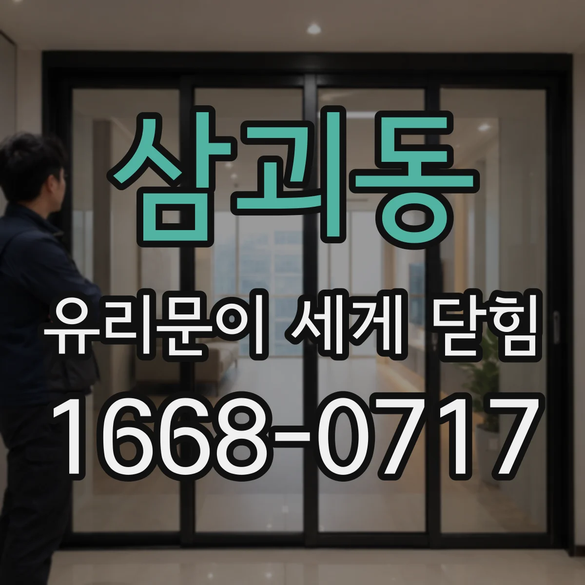 삼괴동 유리문이 세게 닫힘