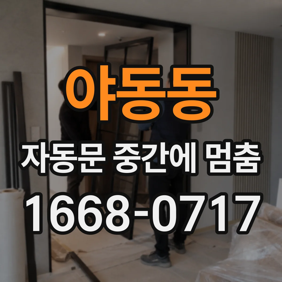 야동동 자동문 중간에 멈춤