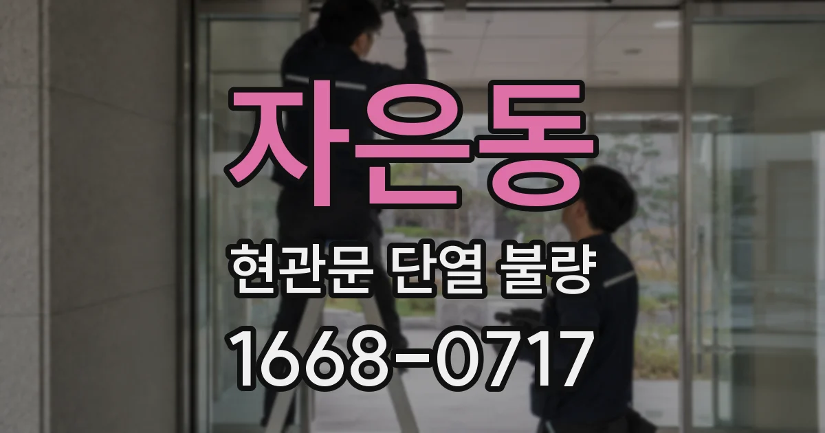 자은동 현관문 단열 불량