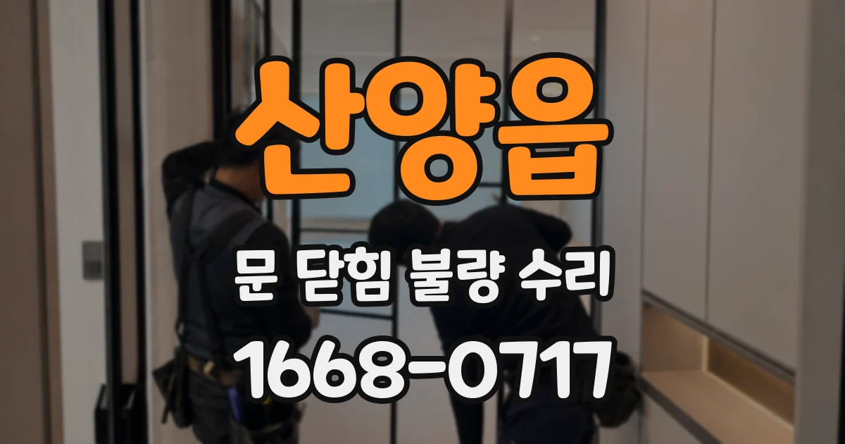 산양읍 문 닫힘 불량 수리