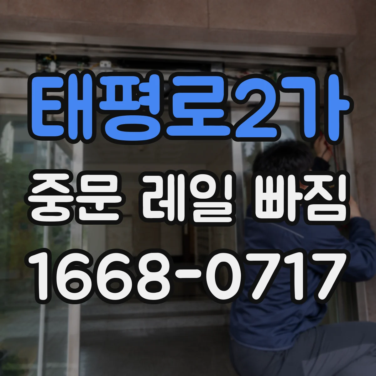 태평로2가 중문 레일 빠짐