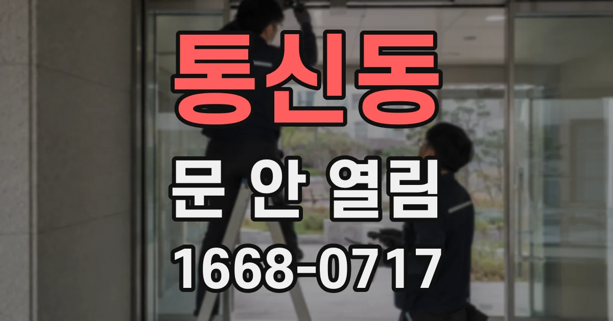 통신동 문 안 열림