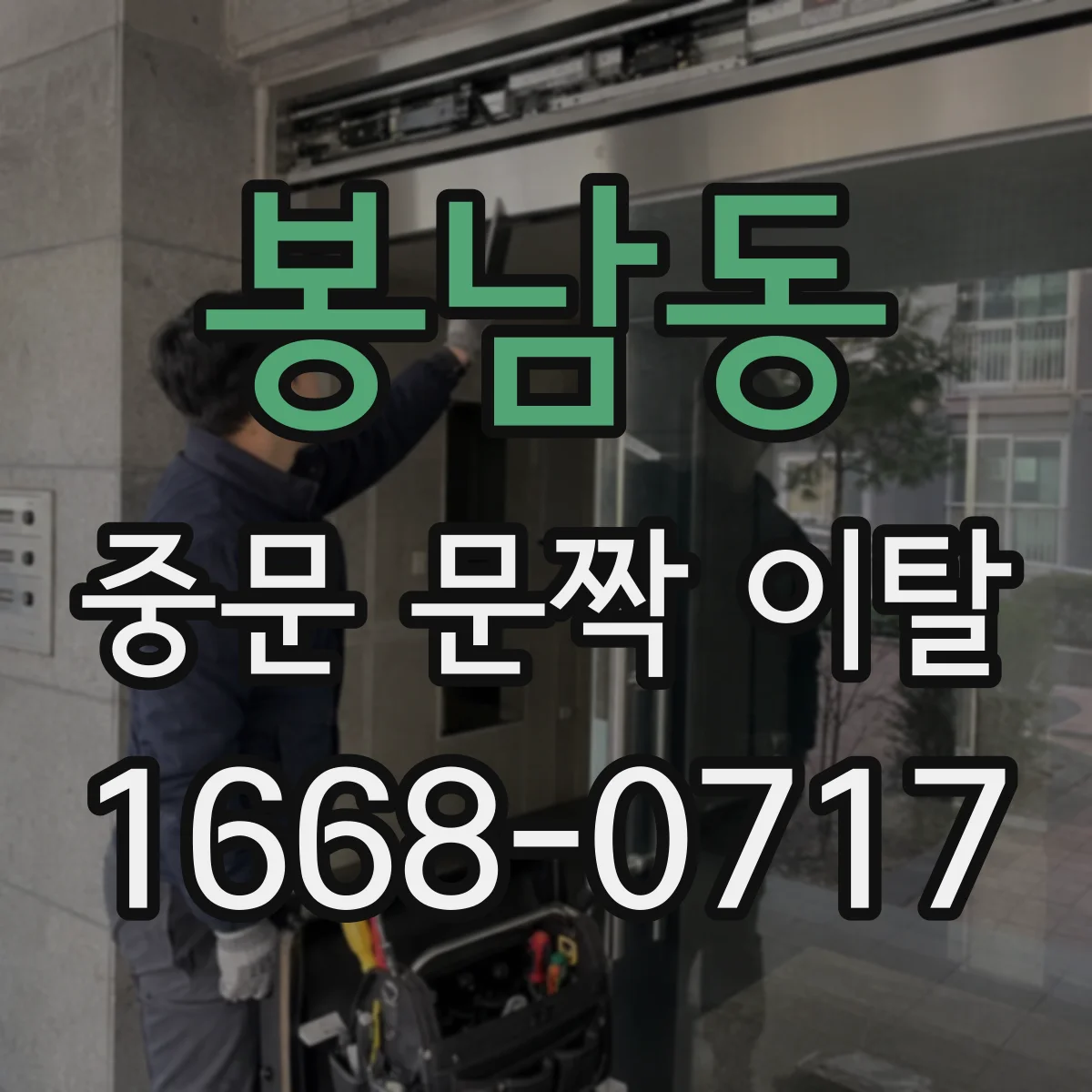 봉남동 중문 문짝 이탈