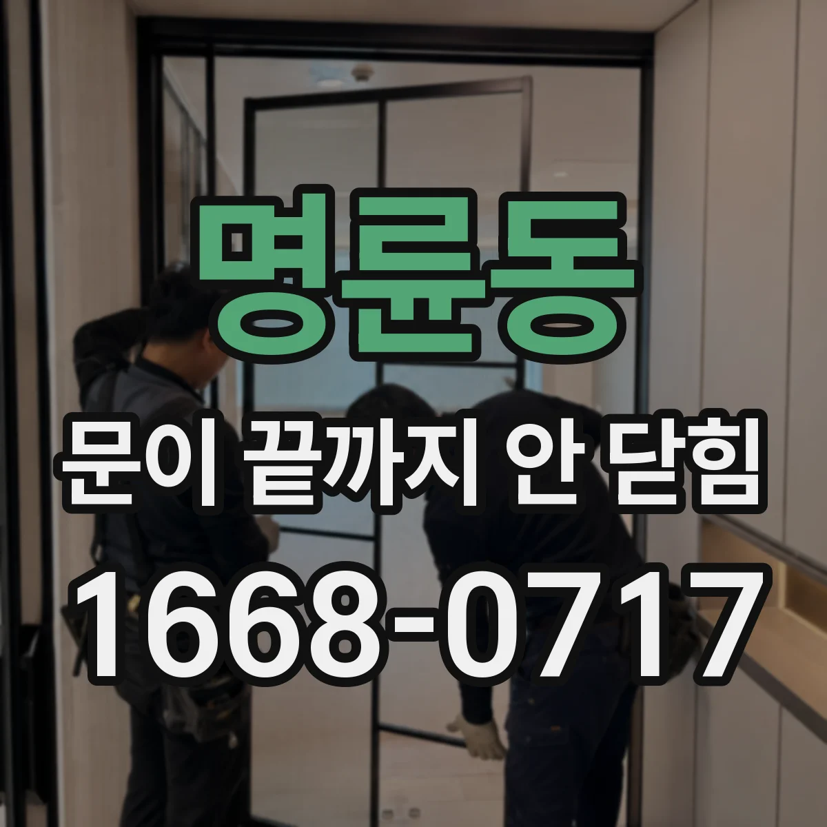명륜동 문이 끝까지 안 닫힘 CSS 적용 전후 차이로 태그 파손 범위 좁히기