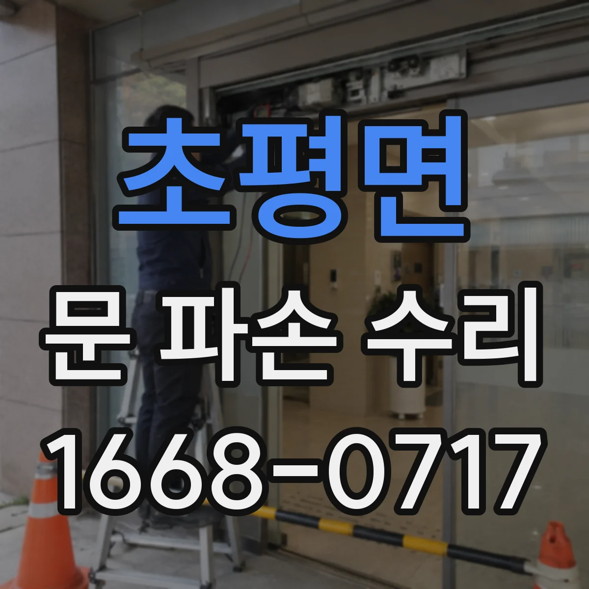 초평면 문 파손 수리