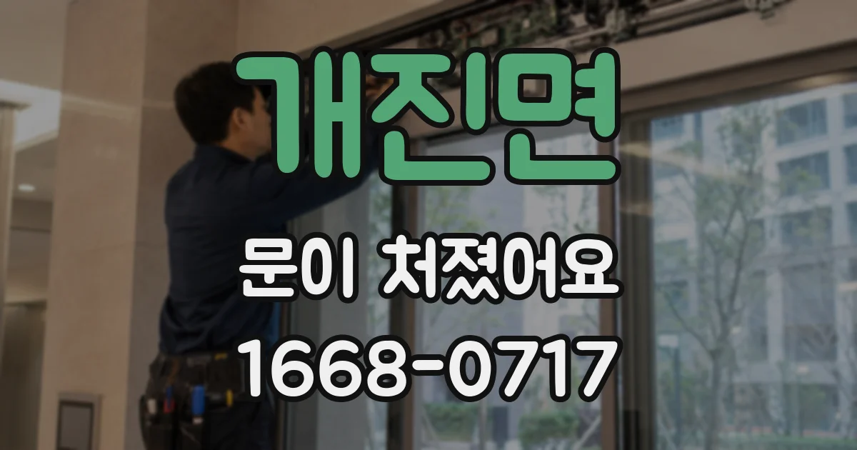 개진면 문이 처졌어요