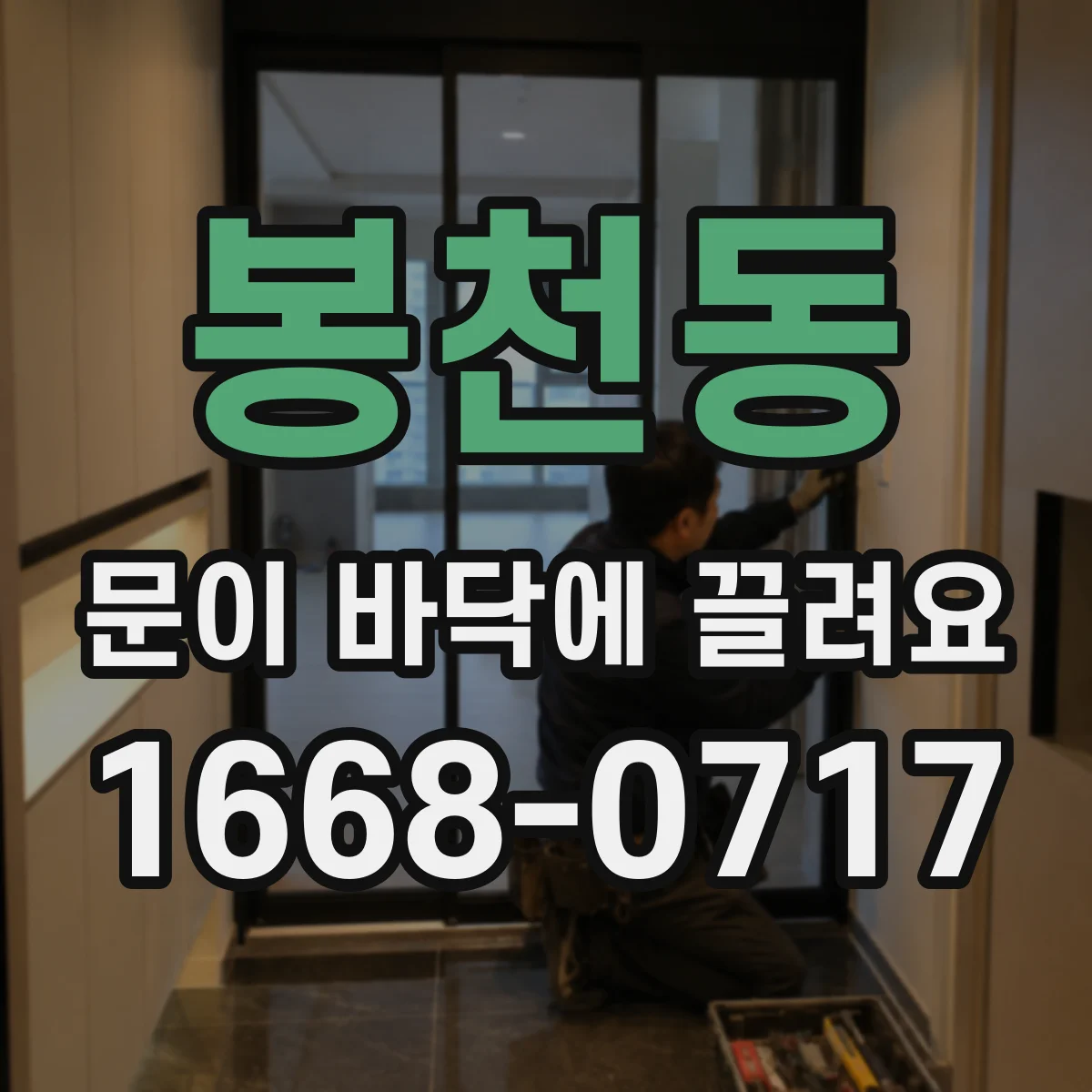 봉천동 문이 바닥에 끌려요