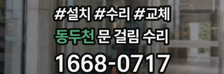 동두천 문 걸림 수리
