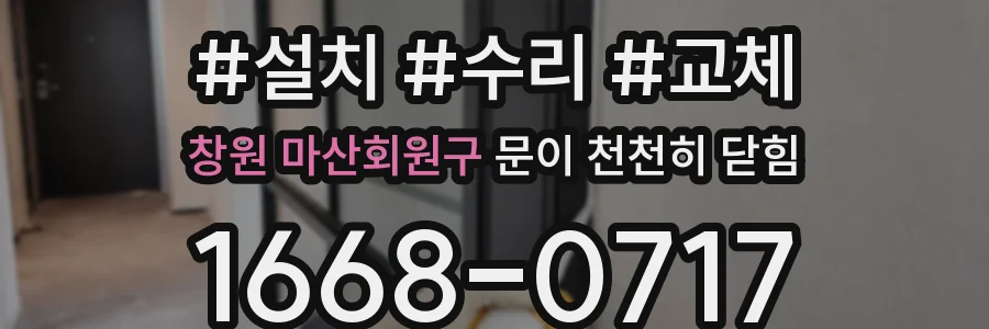 창원 마산회원구 문이 천천히 닫힘