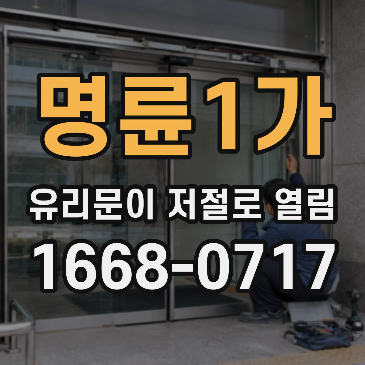 명륜1가 유리문이 저절로 열림