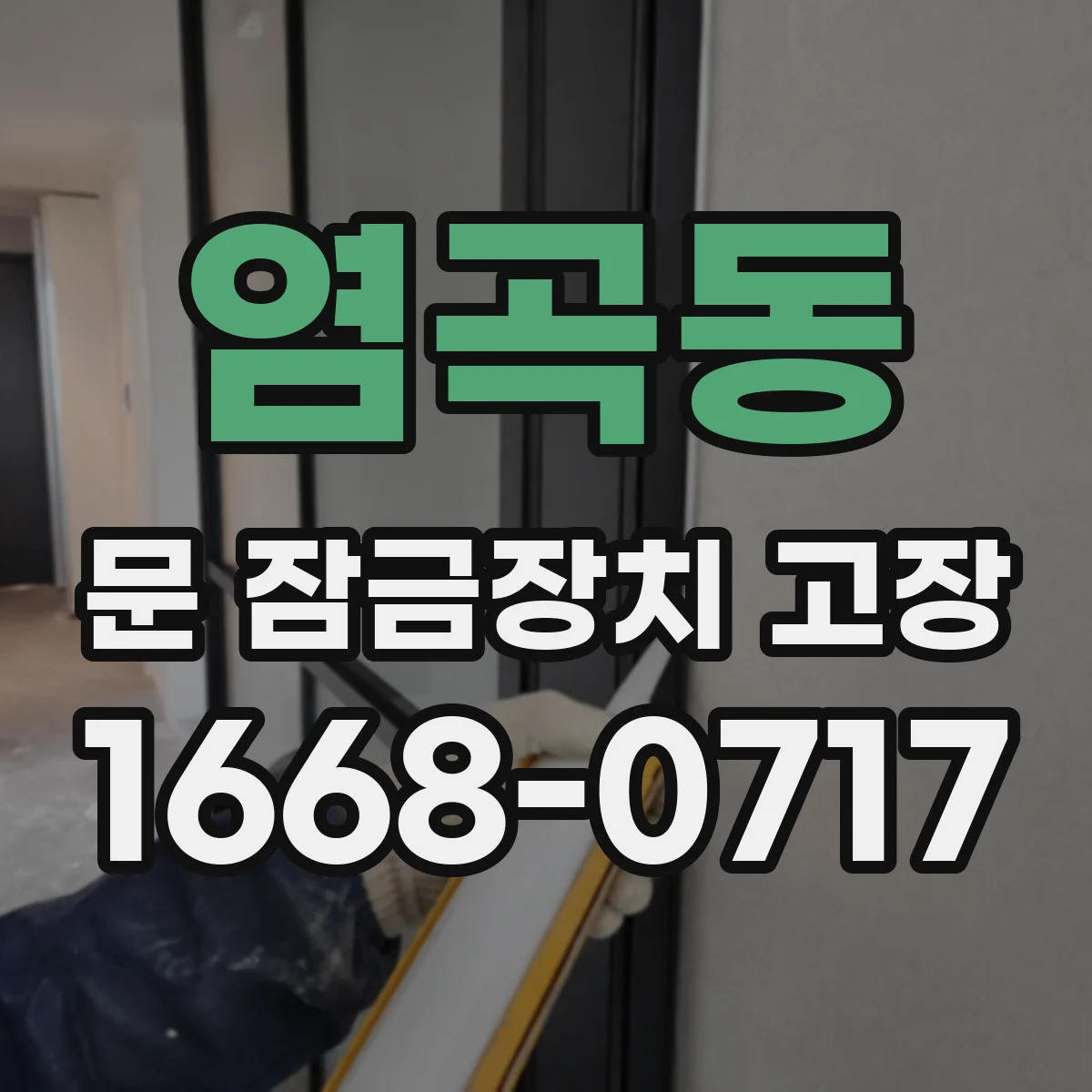 염곡동 문 잠금장치 고장